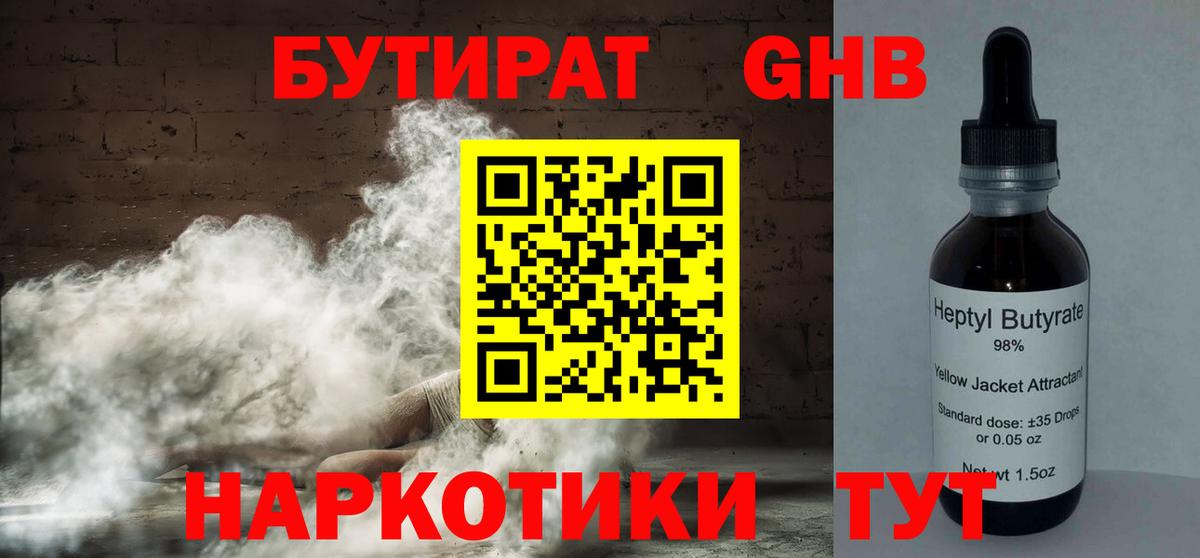 Бутират GHB  Бутират  Щёлково  Вход с VPN 