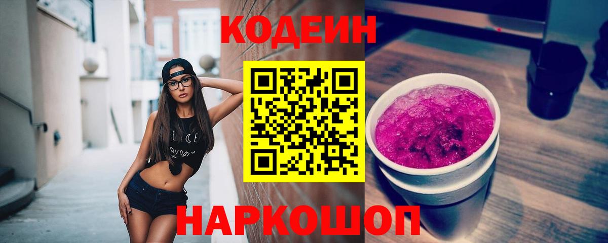Щёлково  Кодеиновый сироп Lean напиток Lean (лин)  Вход с VPN  Codein напиток Lean (лин) 