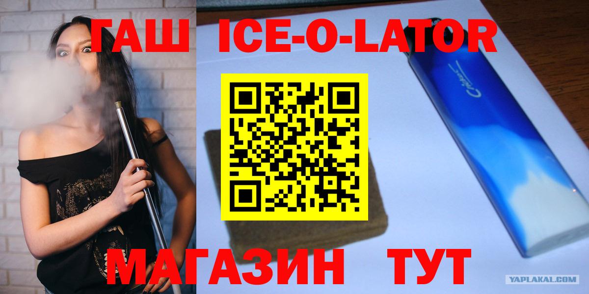 ГАШИШ ice o lator Щёлково